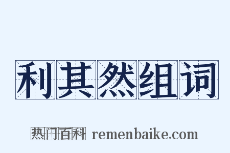 利其然组词是什么意思的图片